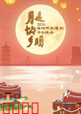 月是故乡明——2024海峡两岸（漳州）中秋晚会
