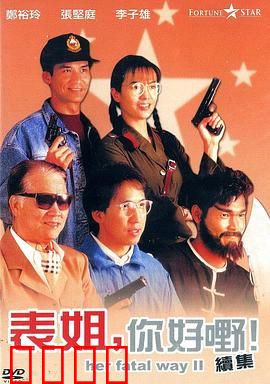 表姐，你好嘢！2