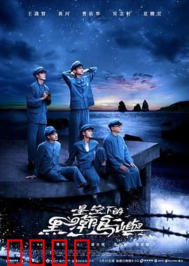 星空下的黑潮岛屿