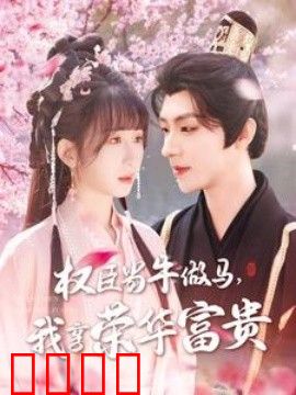 权臣当牛做马，我享荣华富贵
