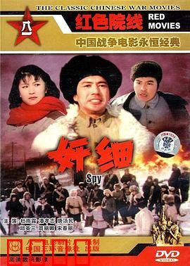 奸细1980