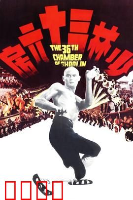 少林三十六房粤语