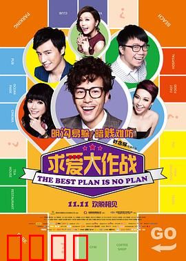 求爱大作战粤语