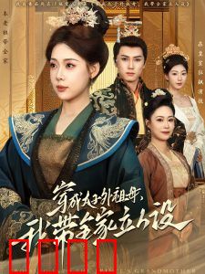 穿成太子外祖母，我带全家立人设