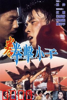 拳击小子粤语