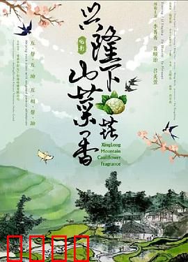 兴隆山下菜花香