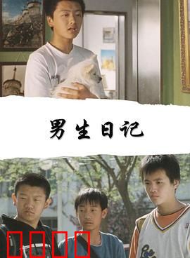 男生日记2005