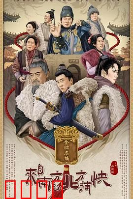 来自南方的北方捕快