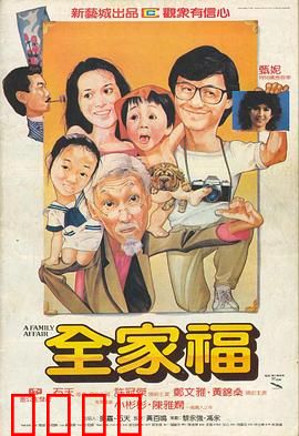 全家福国语