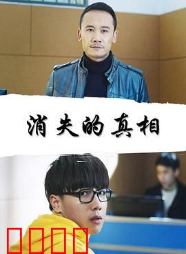 消失的真相