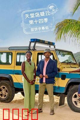 天堂岛疑云第十四季