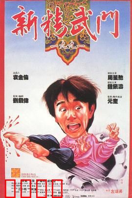 新精武门1991粤语