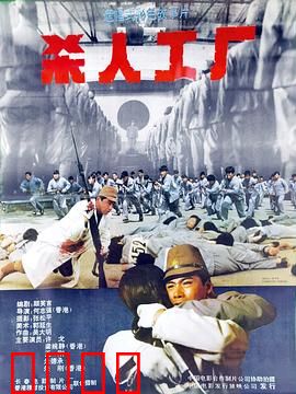 黑太阳731续集之杀人工厂国语