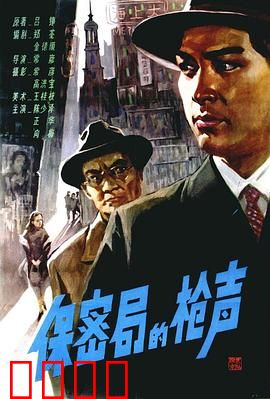 保密局的枪声1979