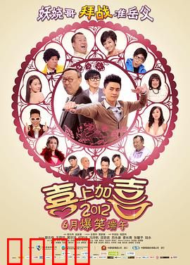 2012喜上加喜国语