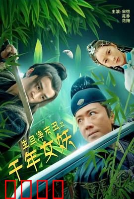 生旦净末丑之千年女妖