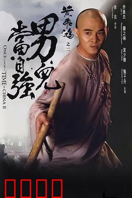 黄飞鸿之二：男儿当自强国语