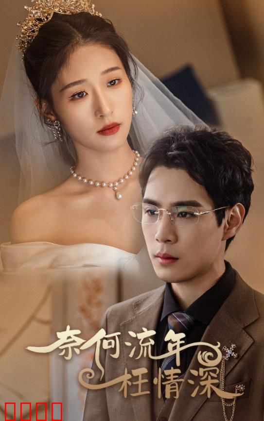 奈何流年枉情深