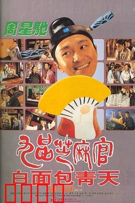 九品芝麻官粤语