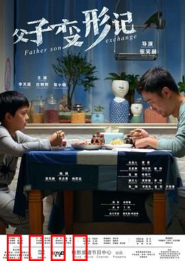 父子变形记