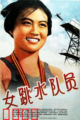 女跳水队员