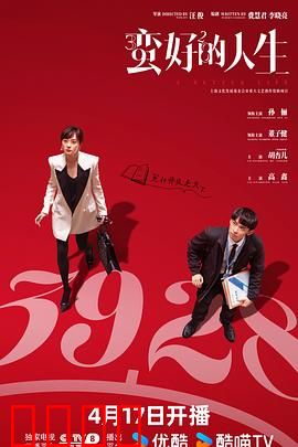 蛮好的人生
