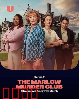 玛洛谋杀俱乐部第二季