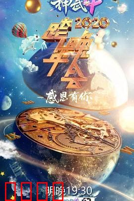 2020浙江卫视跨年演唱会