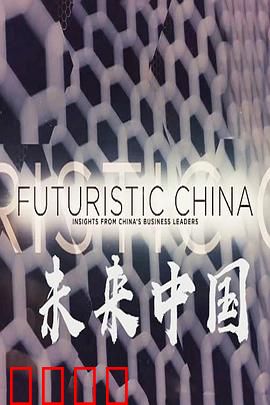 未来中国
