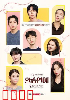 换乘恋爱，新的开始