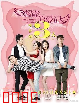超能追爱记