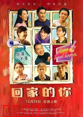 回家的你