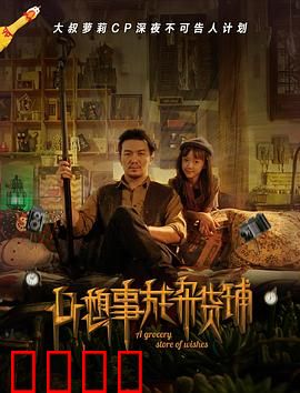 心想事成杂货铺