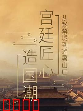 宫廷匠心造国潮