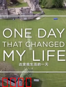 改变我生活的一天