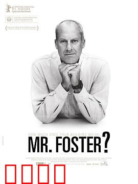 您的建筑重几何，福斯特先生？