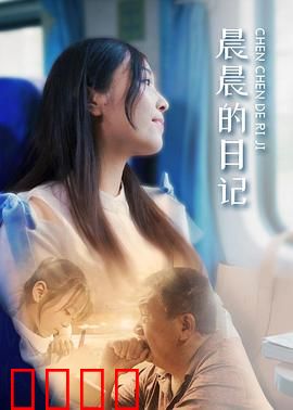 晨晨的日记