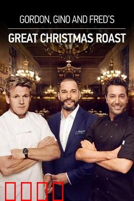 戈登，吉诺和弗莱德的圣诞节