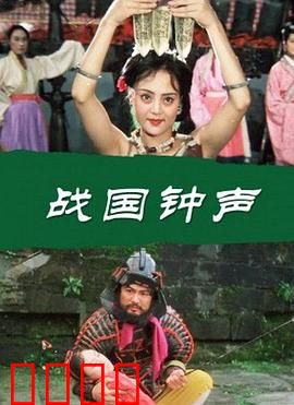 战国钟声