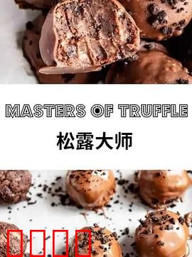 松露大师