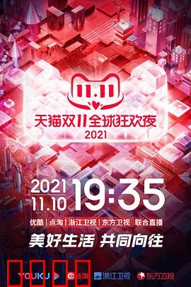 2021天猫双11狂欢夜