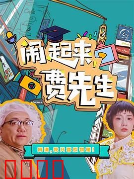 闹起来，费先生