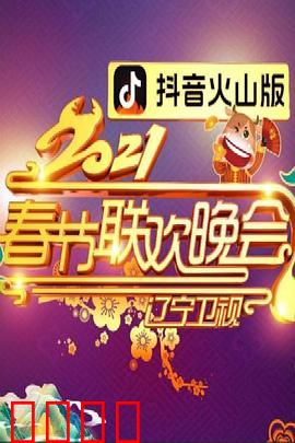 2021年辽宁卫视春节联欢晚会