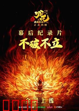 不破不立：哪吒之魔童闹海幕后纪录片