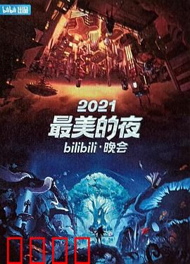 2021最美的夜bilibili晚会