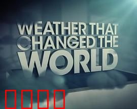 改变历史的天气第一季