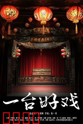 一台好戏