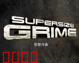 巨型污染第一季