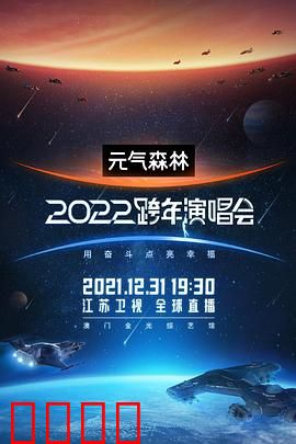 江苏卫视2022跨年演唱会