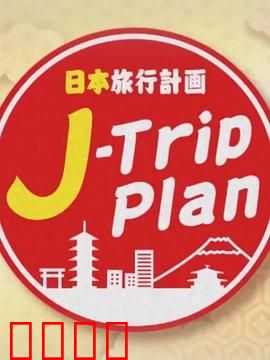 日本旅行计划